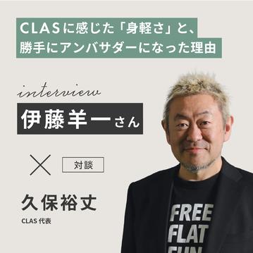 【対談：伊藤羊一×久保裕丈】CLASに感じた「身軽さ」と、勝手にアンバサダーになった理由