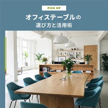 快適なオフィス空間をデザインする｜オフィステーブルの選び方と活用術