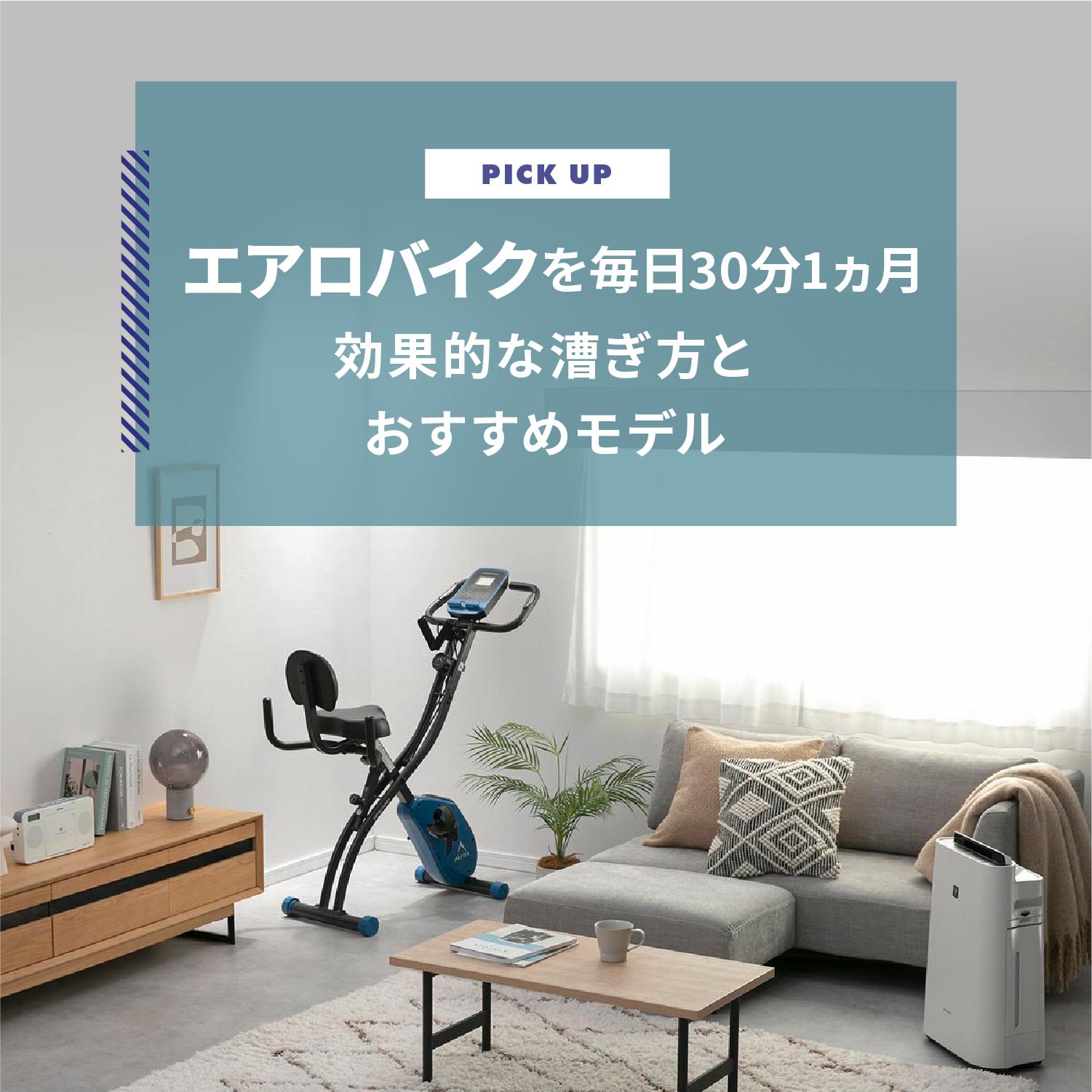 エアロバイクを毎日30分 1ヵ月!効果的な漕ぎ方とおすすめ5選をご紹介