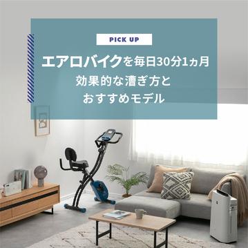 エアロバイクを毎日30分 1ヵ月！効果的な漕ぎ方とおすすめ5選をご紹介