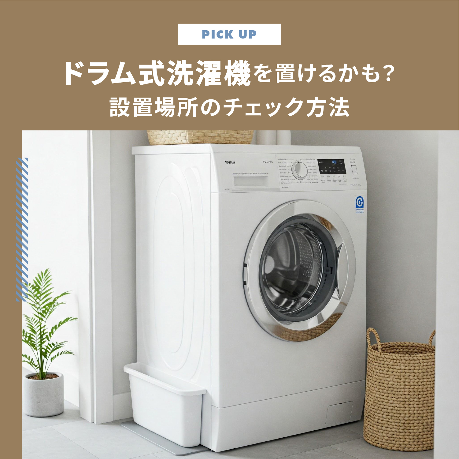 ドラム式洗濯機を置けるかも？設置場所のチェック方法を解説