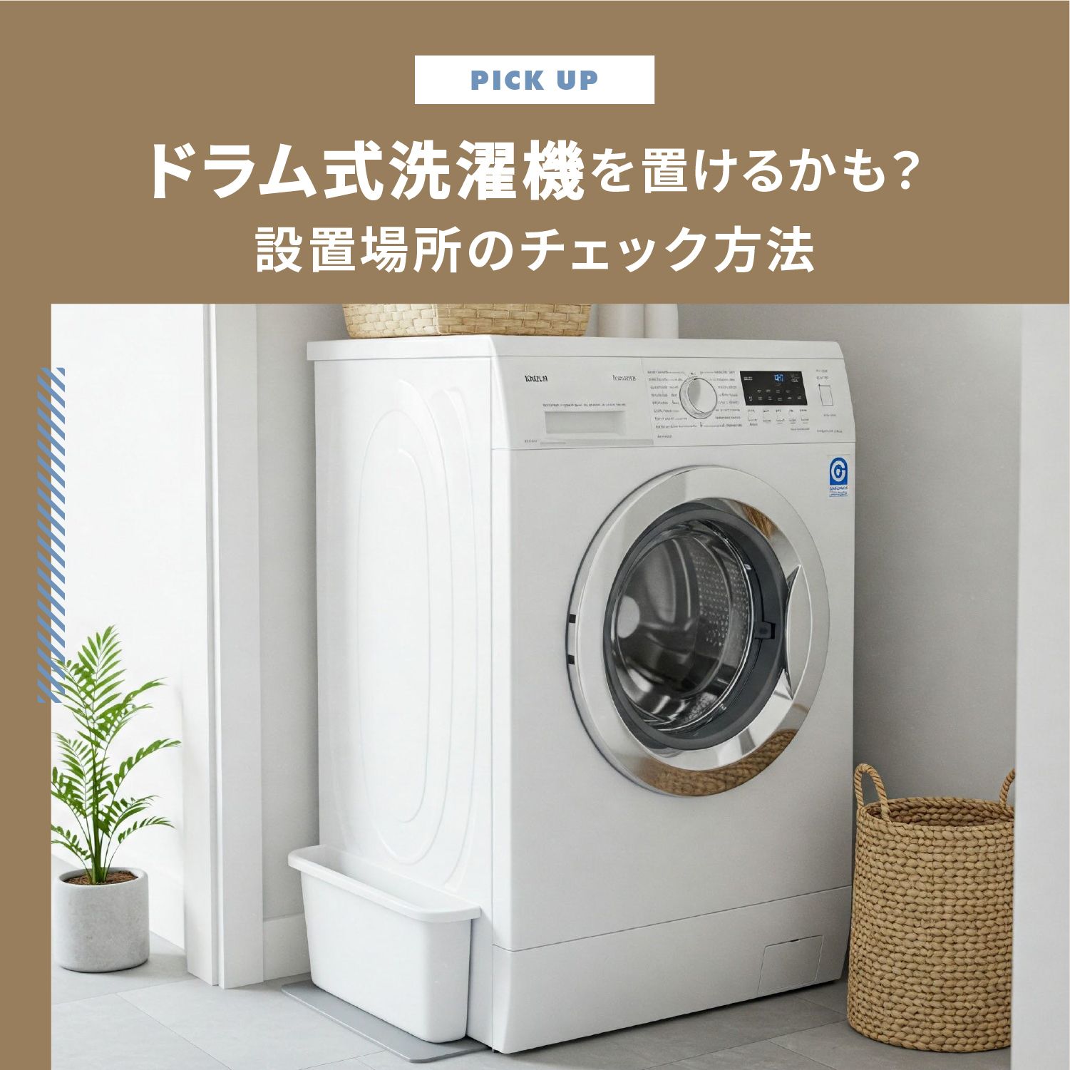 ドラム式洗濯機を置けるかも？設置場所のチェック方法を解説 | CLAS