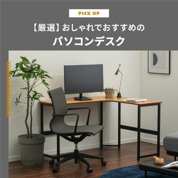 おしゃれなパソコンデスクを見つけよう！おすすめのデスク10選