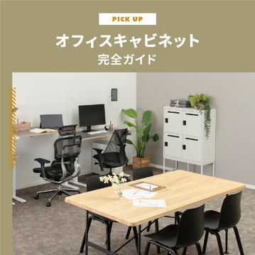 オフィスキャビネット完全ガイド｜種類・選び方・整理術まで解説