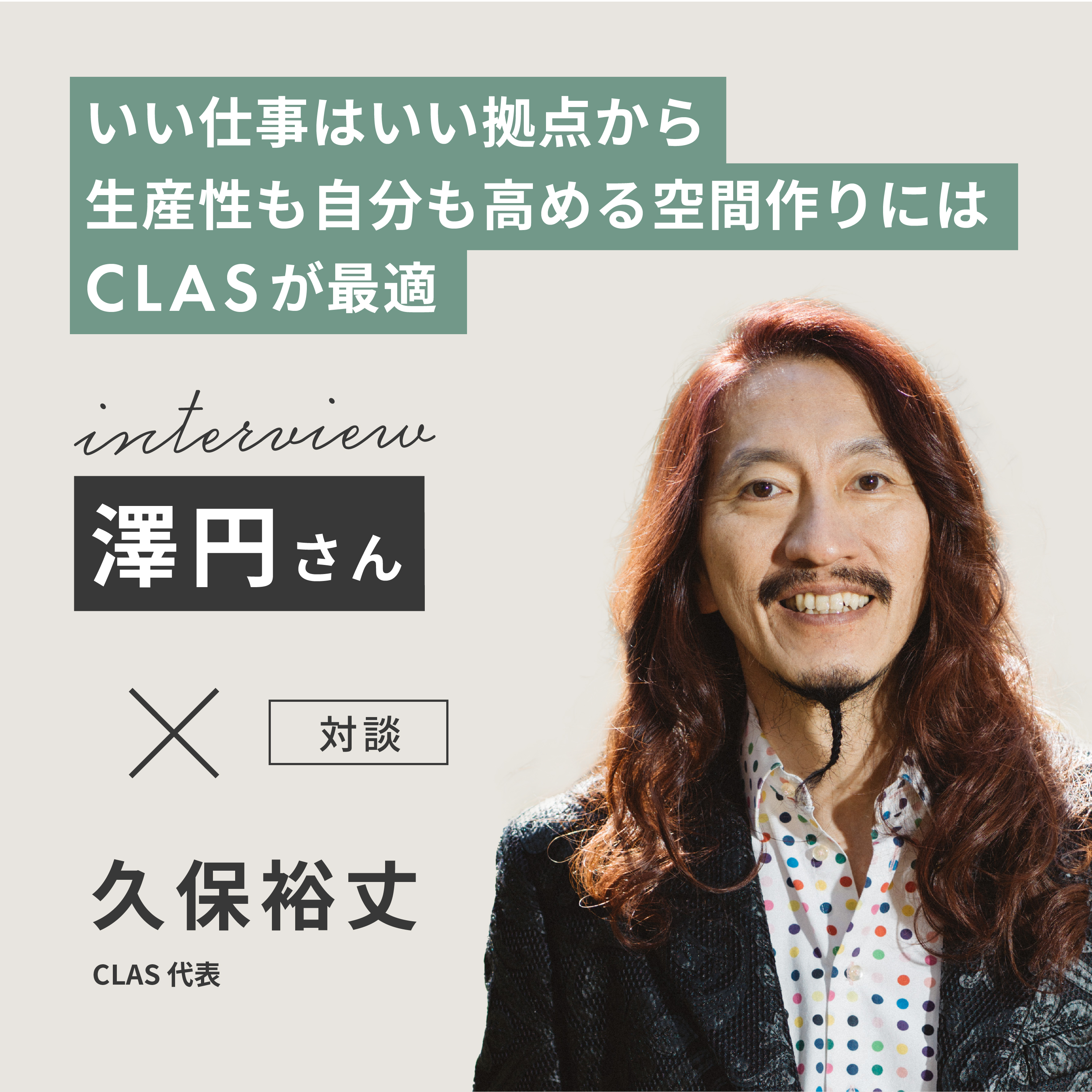 【対談：澤円×久保裕丈】いい仕事はいい拠点から｜生産性も自分も高める空間作りにはCLASが最適