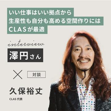 【対談：澤円×久保裕丈】いい仕事はいい拠点から｜生産性も自分も高める空間作りにはCLASが最適
