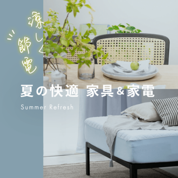 涼しく節電　夏の快適家具＆家電