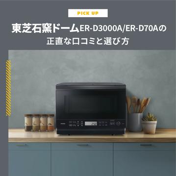 東芝石窯ドームはやめたほうがいい？ER-D3000A/ER-D70Aの正直な口コミと失敗しない選び方【レンタルでお試しも】