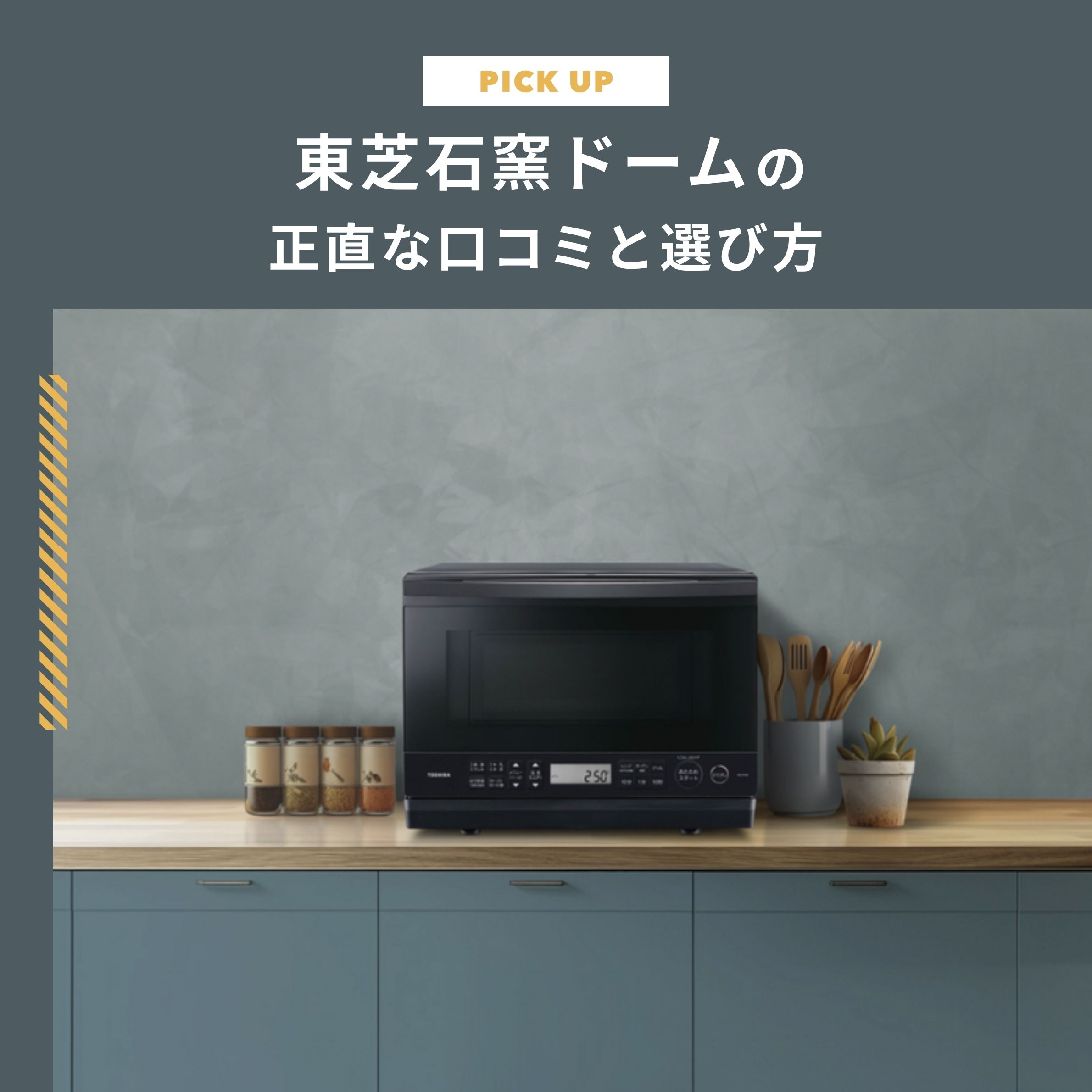 東芝石窯ドームはやめたほうがいい？ER-D5000CやER-D3000C等の正直な口コミと失敗しない選び方【レンタルでお試しも】