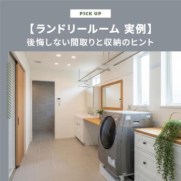 【ランドリールーム 実例】おしゃれで家事がラクになる！後悔しない間取りと収納のヒント