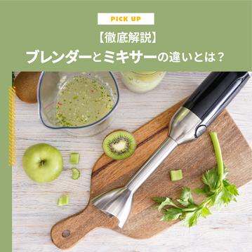 ブレンダーとミキサーの違いとは？機能・使い方から選び方まで徹底解説【比較表付き】