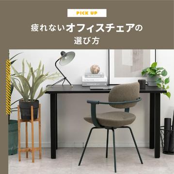 疲れないオフィスチェアの選び方＆オフィスチェアの疑問を解決します【2025年版】