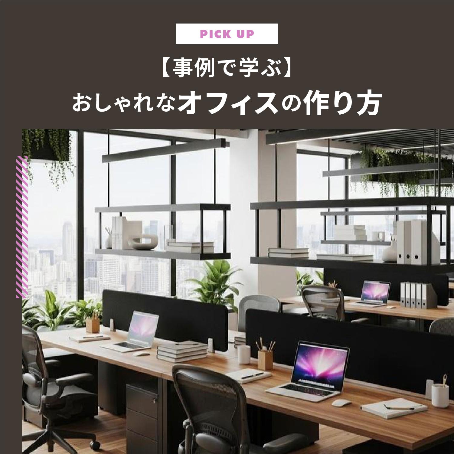 【事例で学ぶ】おしゃれなオフィスの作り方｜デザインとレイアウトのコツ