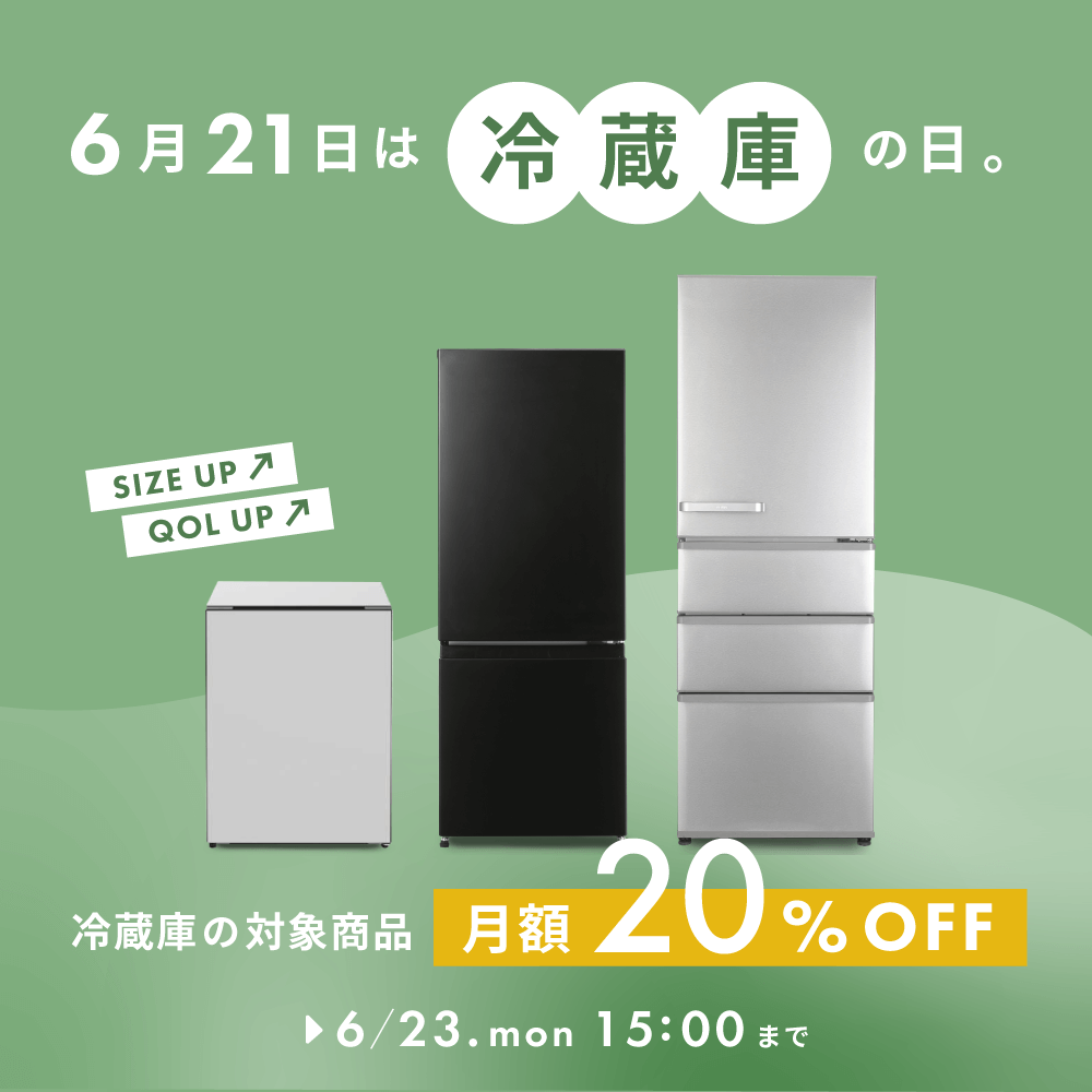 6月21日は冷蔵庫の日。対象商品 月額20%OFF | CLAS
