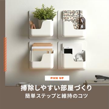 今日から変わる！掃除しやすい部屋づくりの簡単ステップと維持のコツ
