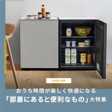 おうち時間が楽しく快適になる！「部屋にあると便利なもの」大特集