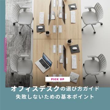 オフィスデスクの選び方ガイド｜失敗しないための基本ポイントを解説
