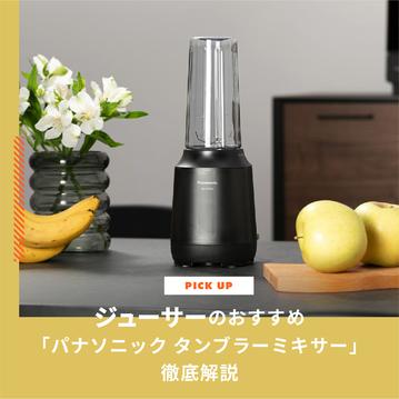 ジューサーのおすすめ！「パナソニック タンブラーミキサー」徹底解説
