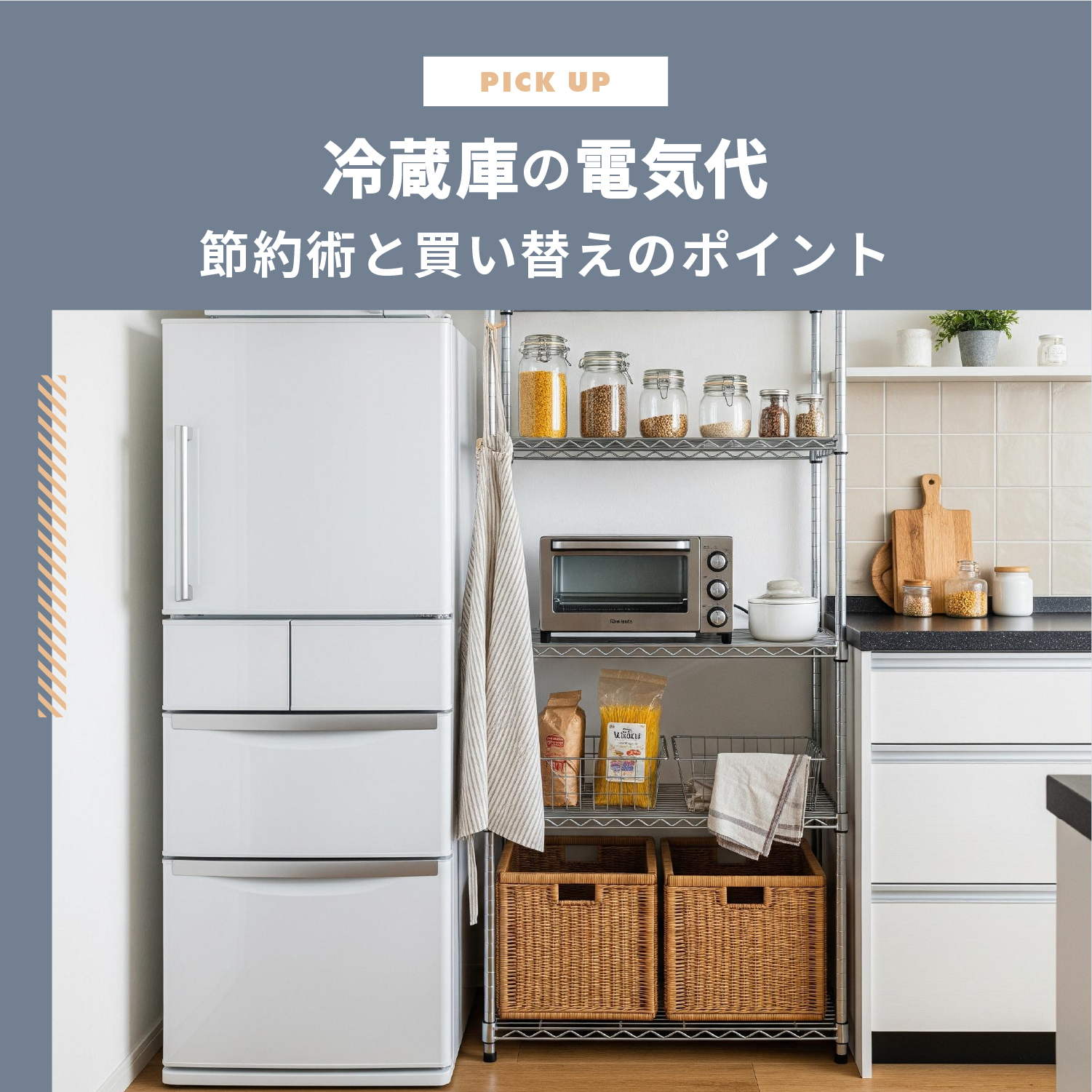 冷蔵庫の電気代、平均はいくら？節約術と買い替えのポイントを解説 | CLAS
