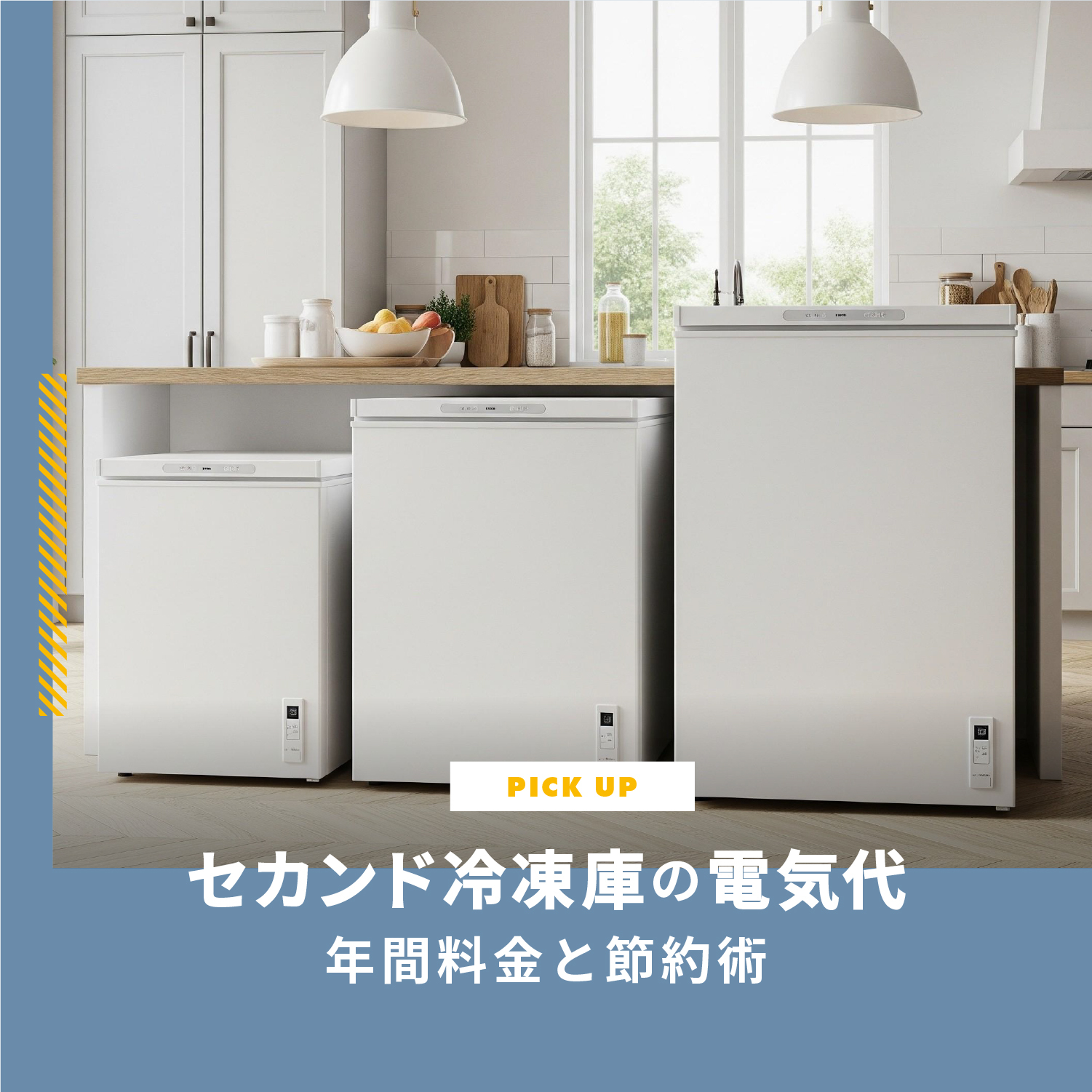 セカンド冷凍庫の電気代、月々いくら？年間料金と節約術を徹底解説 