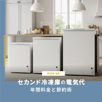 セカンド冷凍庫の電気代、月々いくら？年間料金と節約術を徹底解説！