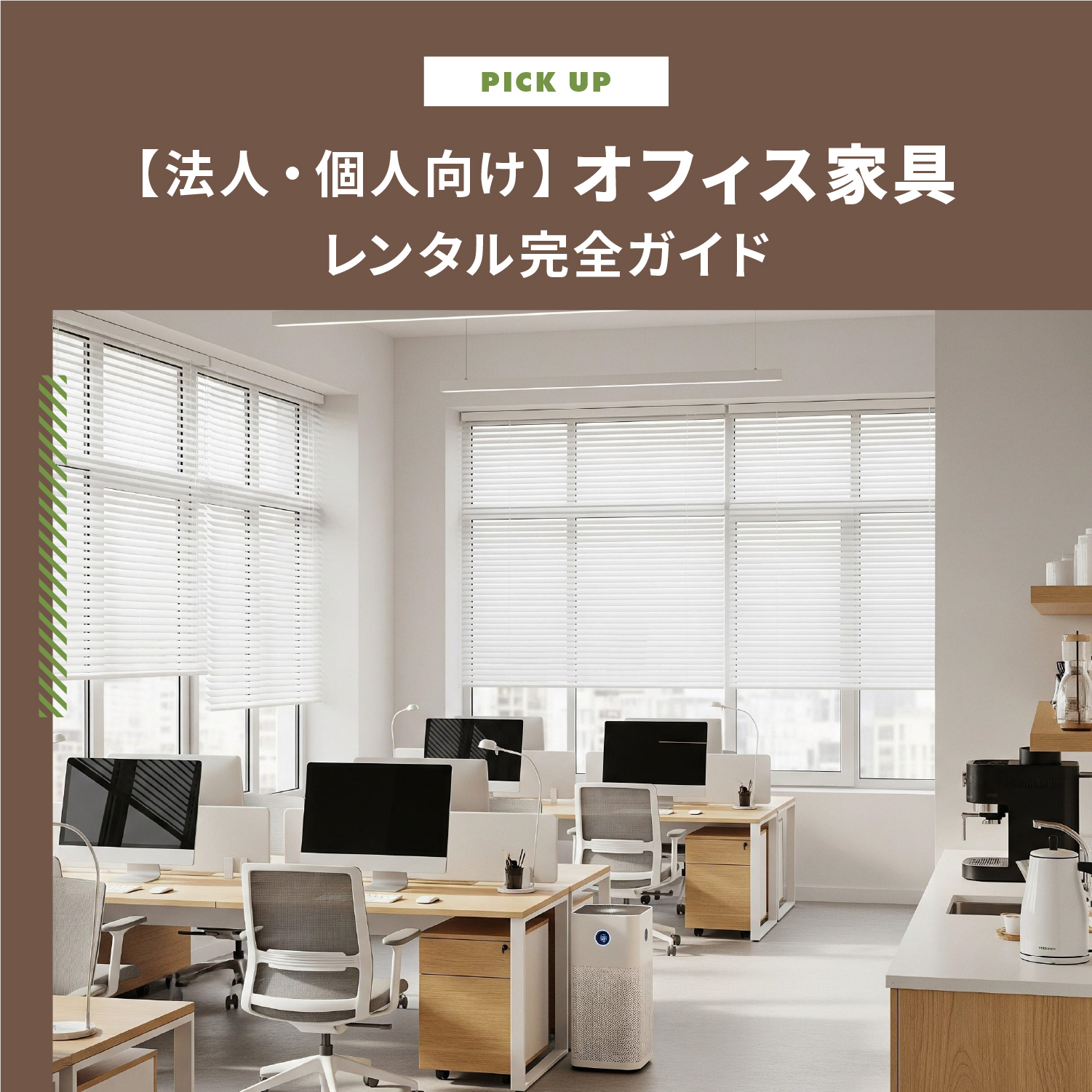 【法人・個人向け】オフィス家具レンタル完全ガイド｜失敗しない選び方 | CLAS