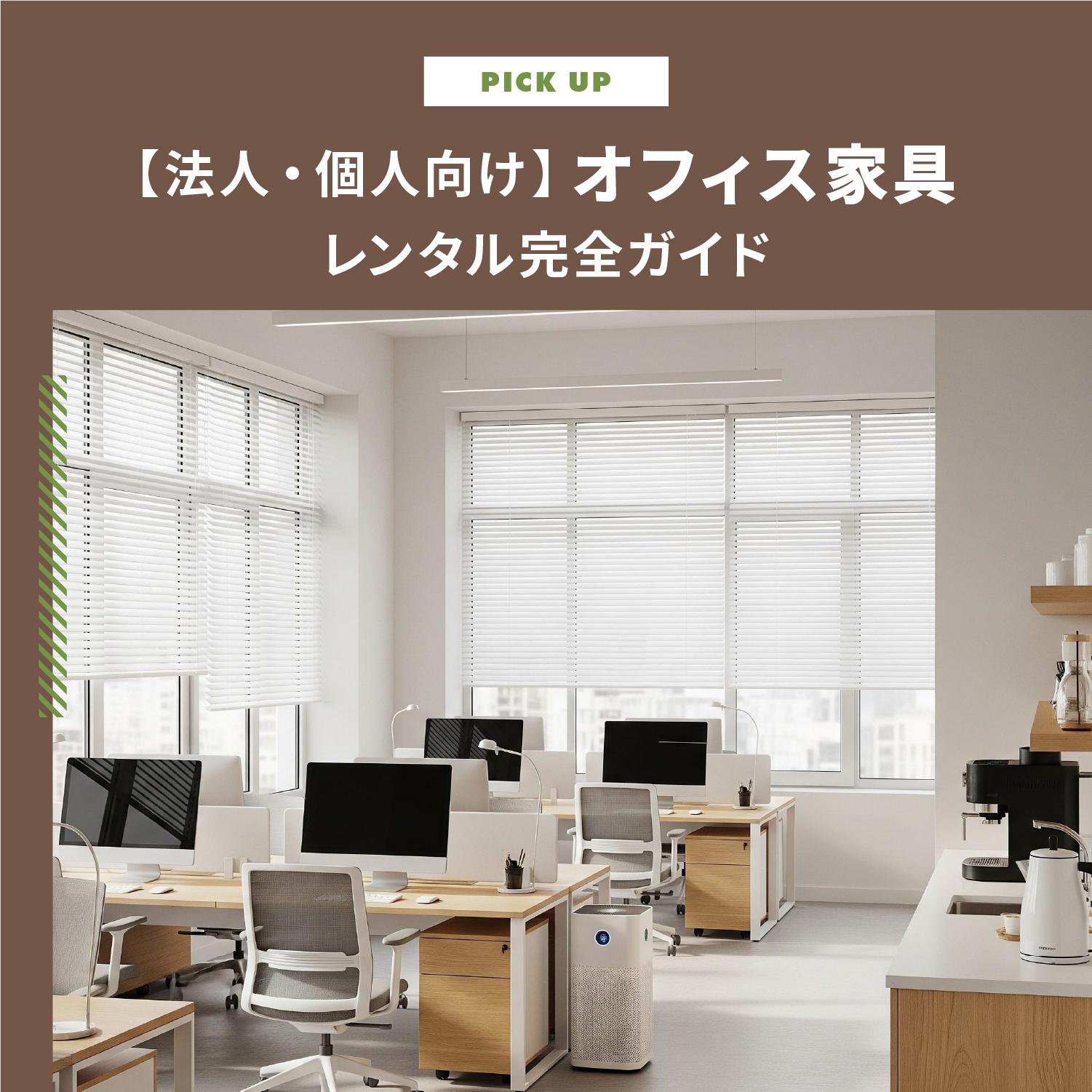 【法人・個人向け】オフィス家具レンタル完全ガイド|失敗しない選び方