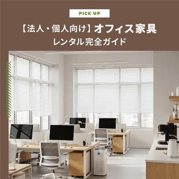 【法人・個人向け】オフィス家具レンタル完全ガイド｜失敗しない選び方