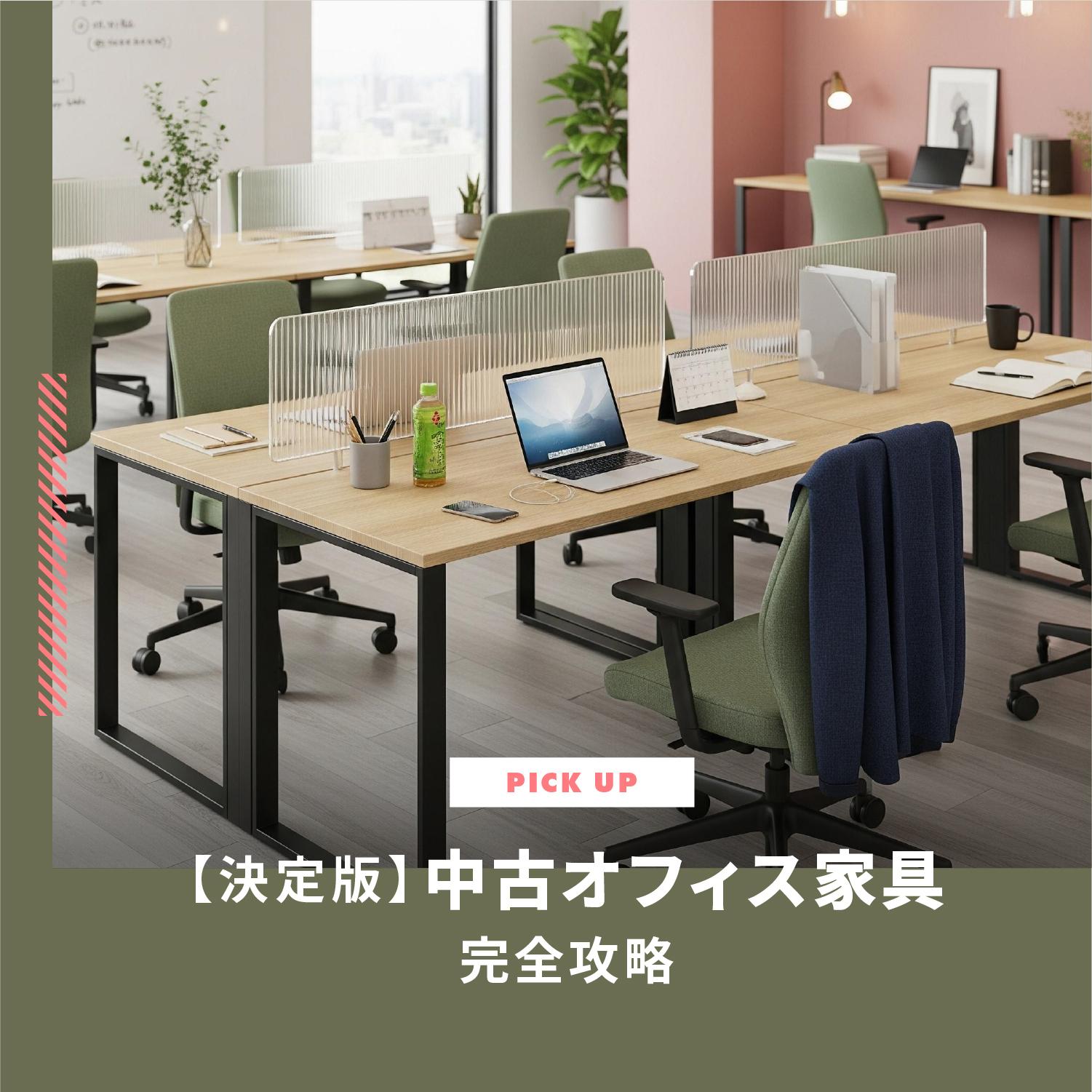 【決定版】中古オフィス家具を完全攻略