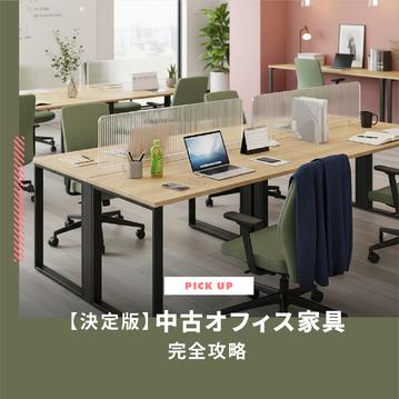 【決定版】中古オフィス家具を完全攻略