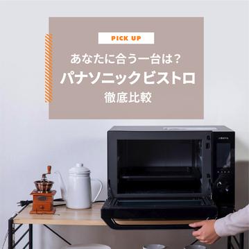 【パナソニック ビストロ徹底比較】あなたに合う一台は？選び方とおすすめモデルを解説