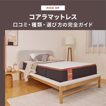 コアラマットレスの評判は？口コミ・種類・選び方の完全ガイド