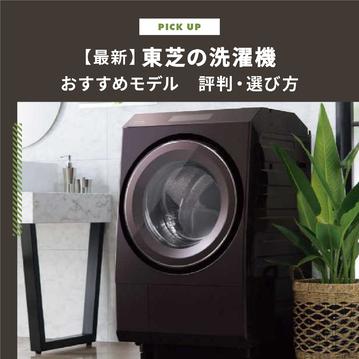 【2025年最新】東芝の洗濯機おすすめモデル | ZABOONの評判・選び方を5つのポイントで解説