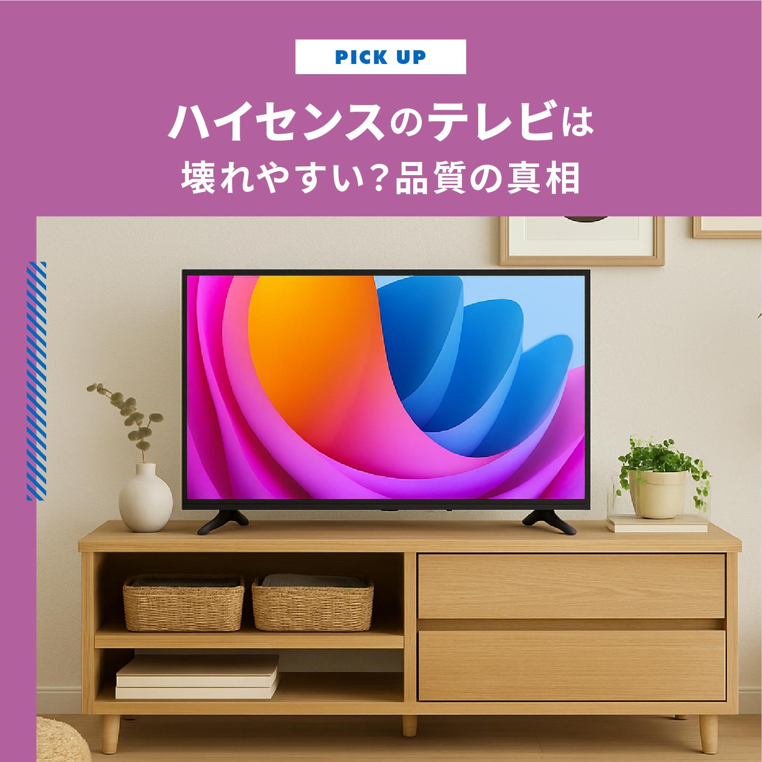 ハイセンスのテレビは壊れやすい?品質の真相と、購入前に試せる裏技【2025年版】