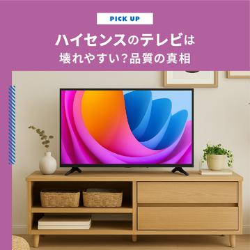 ハイセンスのテレビは壊れやすい？品質の真相と、購入前に試せる裏技【2025年版】