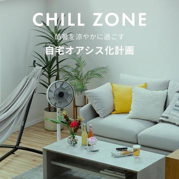 酷暑を涼やかに過ごす 自宅オアシス化計画