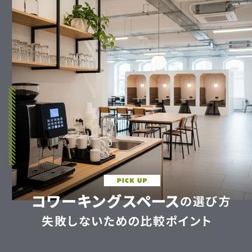 コワーキングスペースの選び方｜失敗しないための5つの比較ポイント