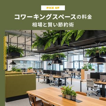 コワーキングスペースの料金相場は？プラン別費用と賢い節約術