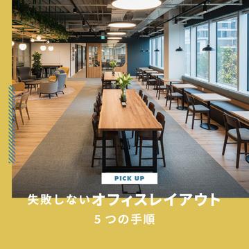 失敗しないオフィスレイアウト5つの手順｜機能的でかっこいい事務所にするには
