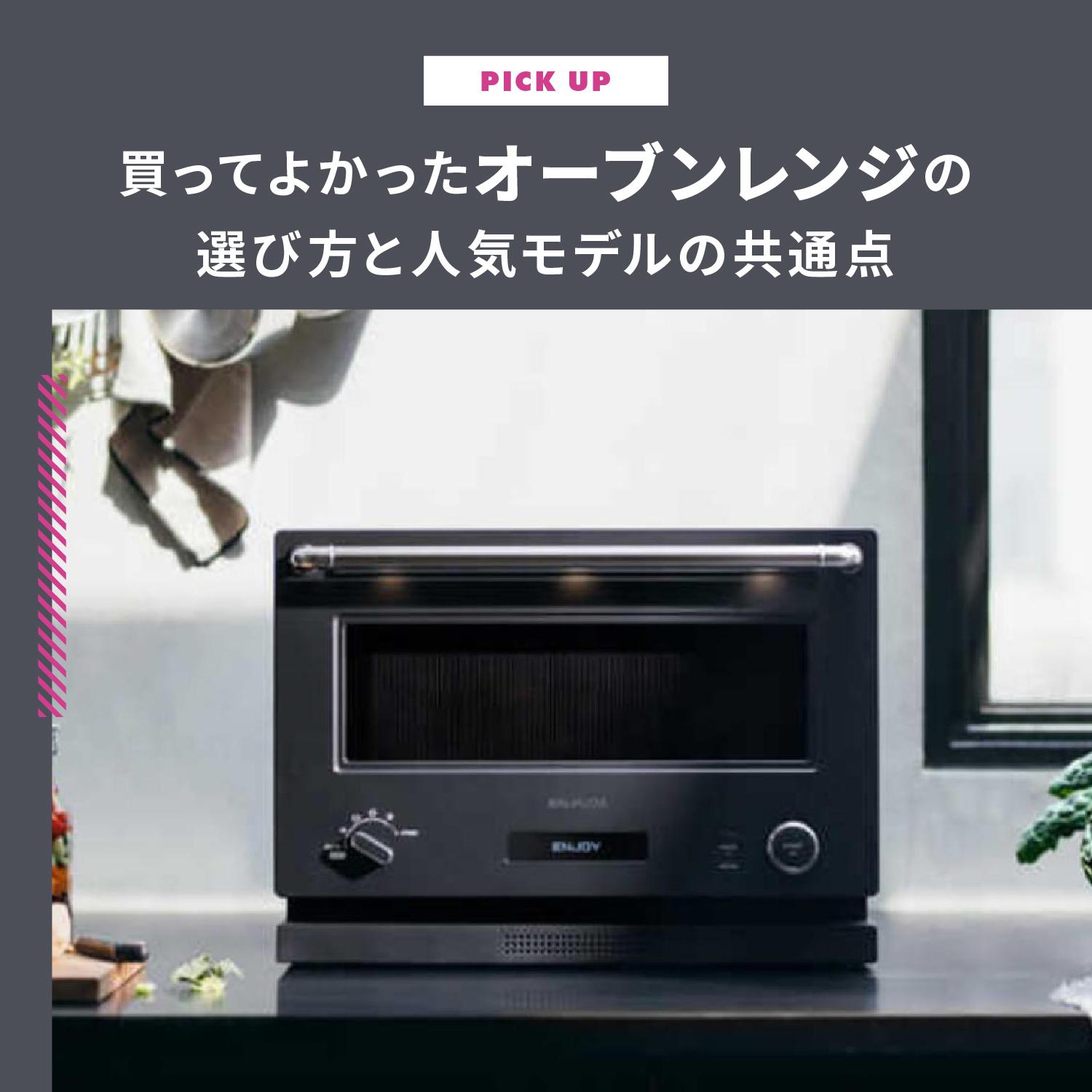 「買って良かった!」の声多数!後悔しないオーブンレンジの選び方と人気モデルの共通点