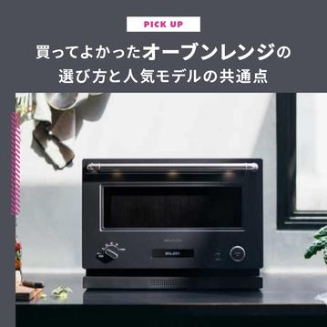「買って良かった！」の声多数！後悔しないオーブンレンジの選び方と人気モデルの共通点