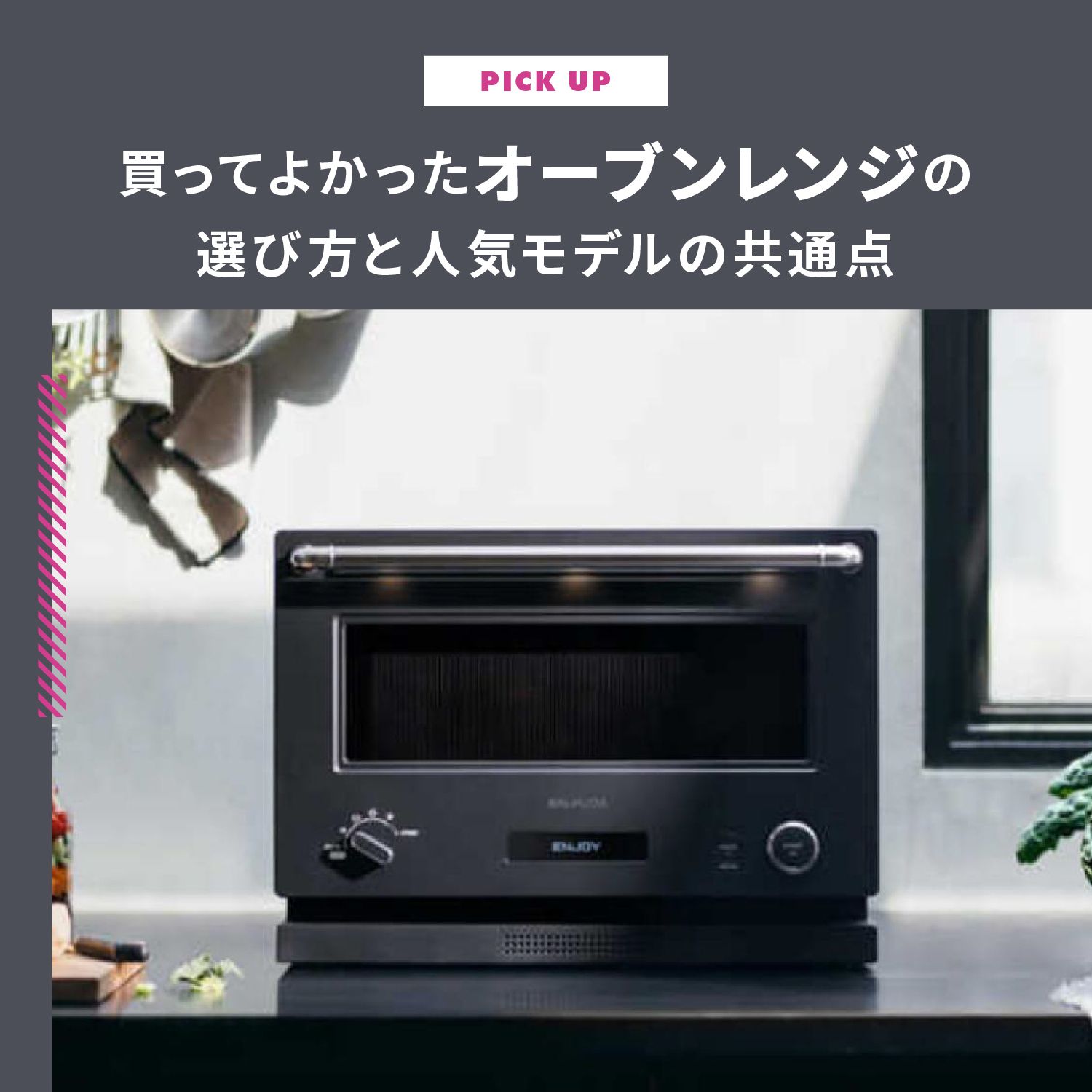 「買って良かった！」の声多数！後悔しないオーブンレンジの選び方と人気モデルの共通点
