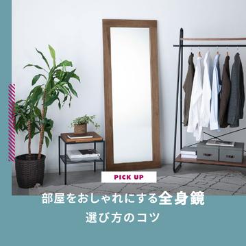 【2025年】部屋をおしゃれにする全身鏡 おすすめ7選！選び方のコツも解説