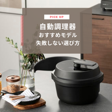 【2025年】自動調理器おすすめ8選！料理がグッとラクになる失敗しない選び方
