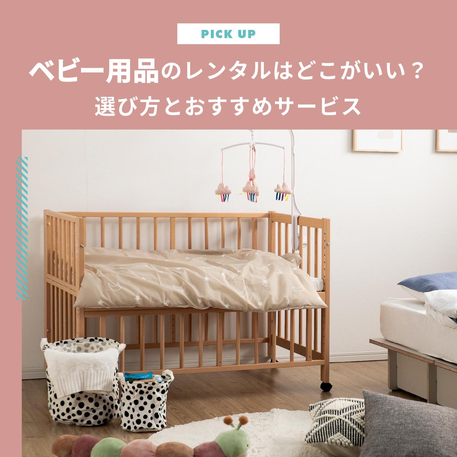 ベビー用品のレンタルはどこがいい？失敗しない選び方とおすすめサービス