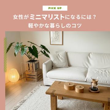 【女性ミニマリストの始め方】持ち物を減らして、私らしい豊かな暮らしを