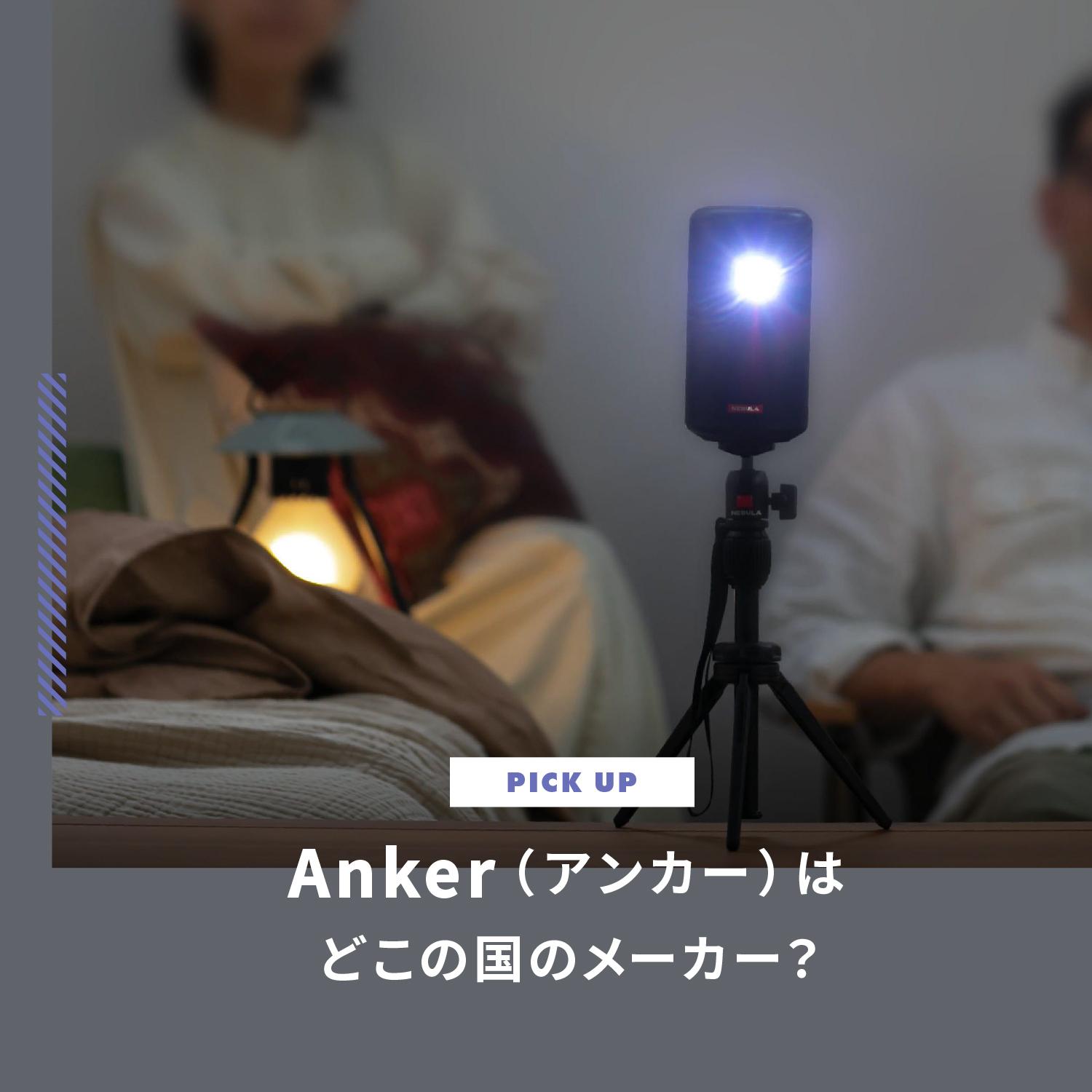 Anker（アンカー）はどこの国のメーカー？安全性やサポート体制を解説