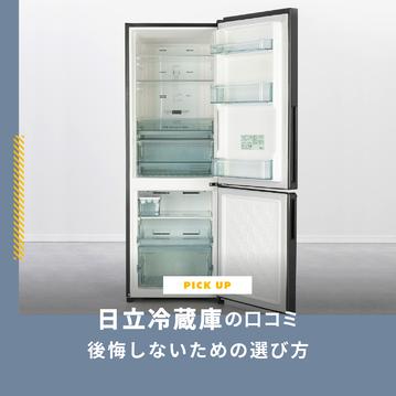 日立冷蔵庫の口コミを調査 後悔しないための選び方とおすすめを紹介