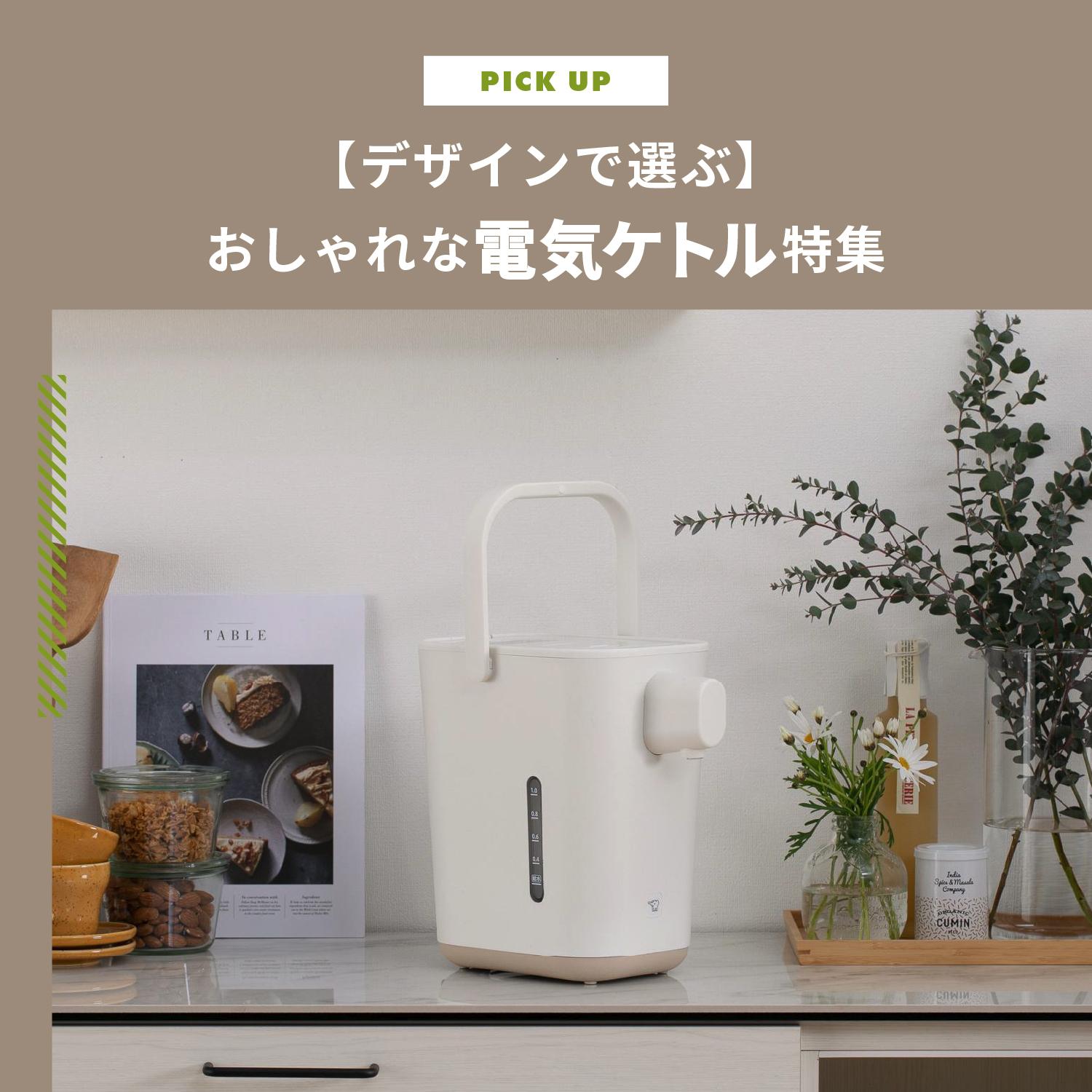 【デザインで選ぶ】おしゃれな電気ケトル特集!キッチンが見違える一台を