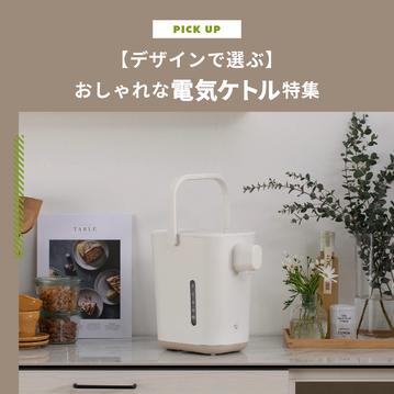 【デザインで選ぶ】おしゃれな電気ケトル特集！キッチンが見違える一台を